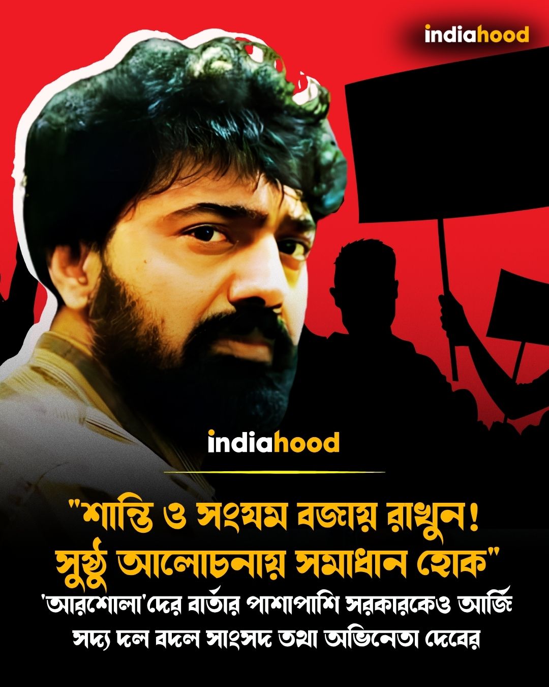 "শান্তি ও সংযম বজায় রাখুন!  সুষ্ঠু আলোচনায় সমাধান হোক"